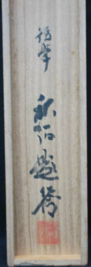 芙蓉寒菊衛之図