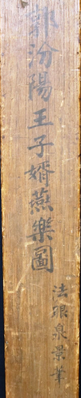 郭汾陽王子婿燕楽図