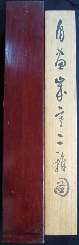 自画栄寒之稚図