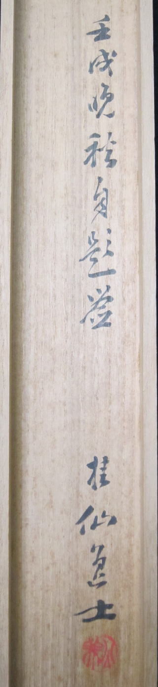 淡彩淵明帰去来図